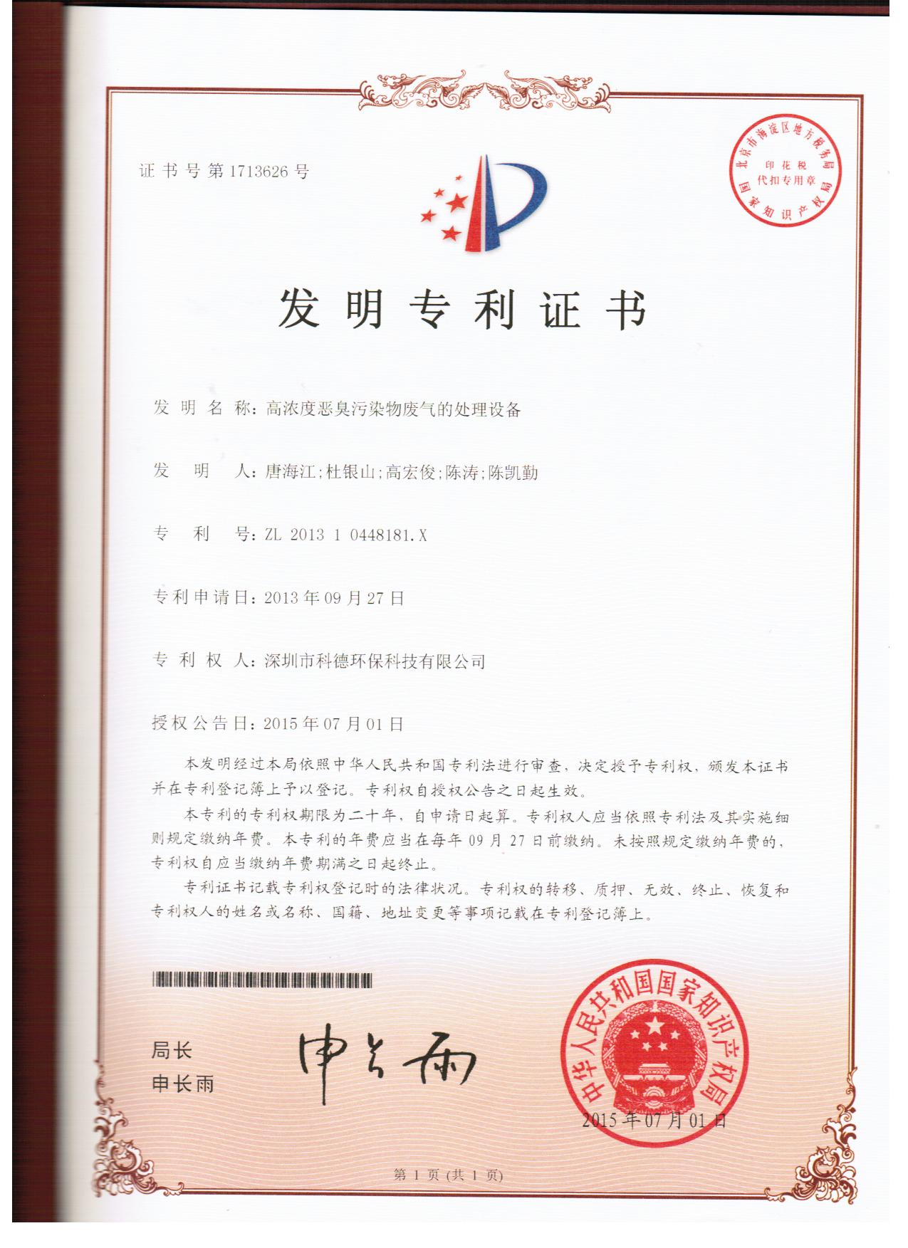 高浓度恶臭污染物废气的处理设备